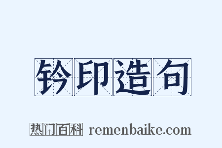 钤印造句是什么意思的图片